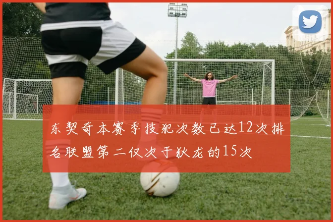 东契奇本赛季技犯次数已达12次排名联盟第二仅次于狄龙的15次