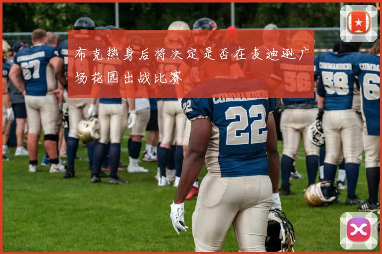 布克热身后将决定是否在麦迪逊广场花园出战比赛